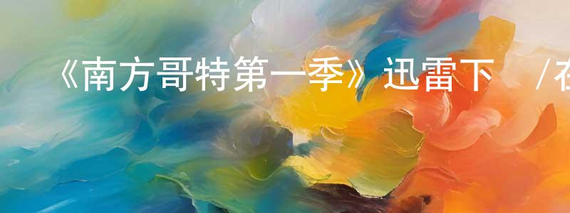 曹佳琳的動漫綜藝大全,《南方哥特第一季》迅雷下載/在線觀看-犯罪歷史-美劇天堂